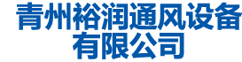 青州香蕉一级视频通风设备有限公司