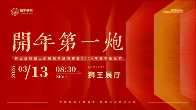  开年第一炮—香蕉一级视频瓷砖线上新帮扶系统发布暨2026年春季新品